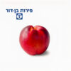 פרשוק - משלוחי פירות וירקות עד הבית